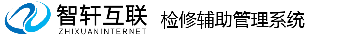 检修辅助管理系统